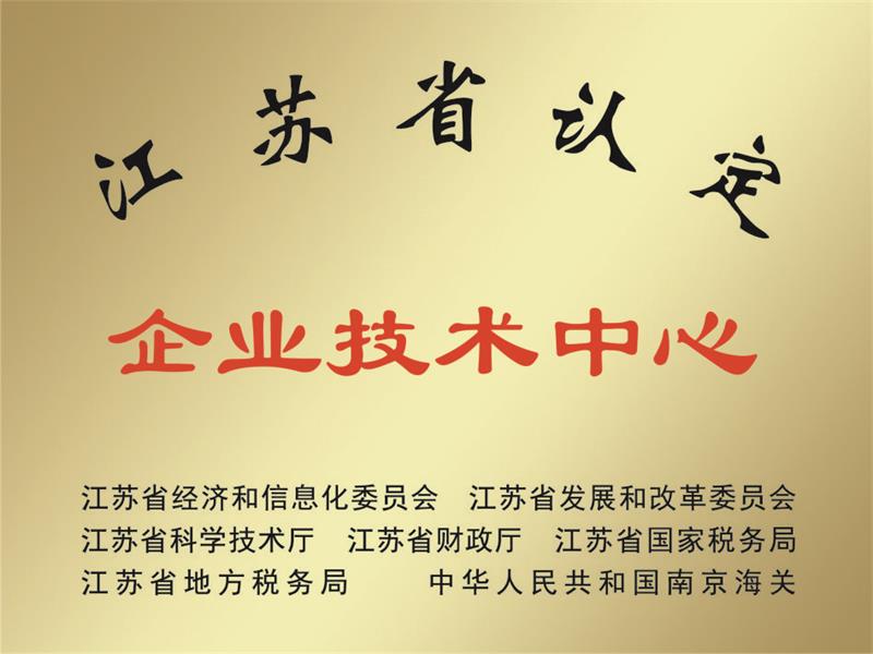 江蘇省認定企業(yè)技術中心